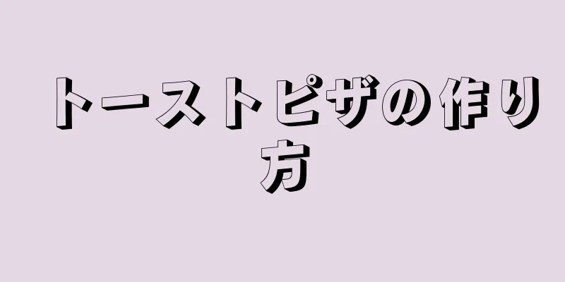 トーストピザの作り方