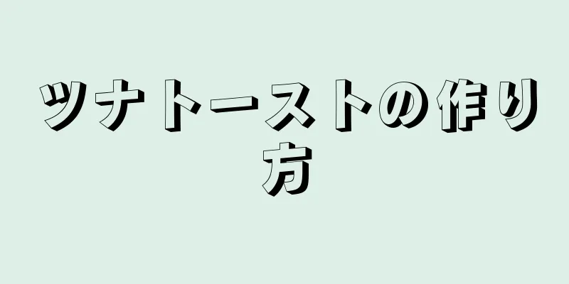 ツナトーストの作り方