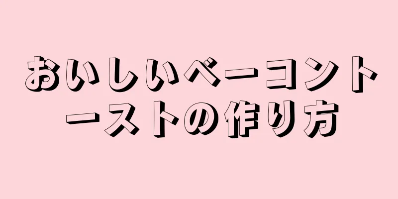 おいしいベーコントーストの作り方