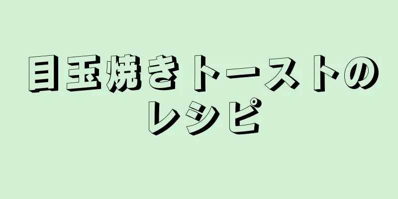 目玉焼きトーストのレシピ