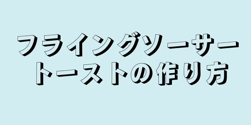 フライングソーサートーストの作り方