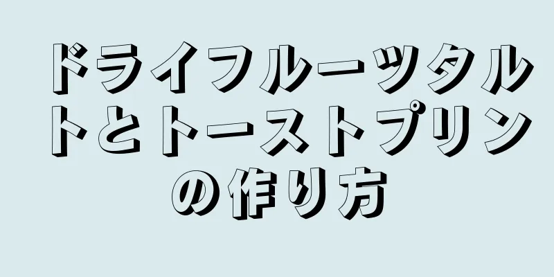 ドライフルーツタルトとトーストプリンの作り方