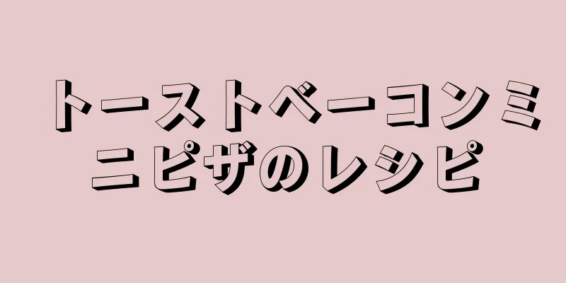 トーストベーコンミニピザのレシピ