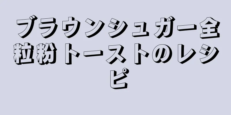 ブラウンシュガー全粒粉トーストのレシピ