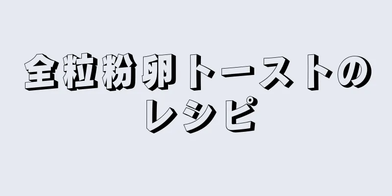 全粒粉卵トーストのレシピ