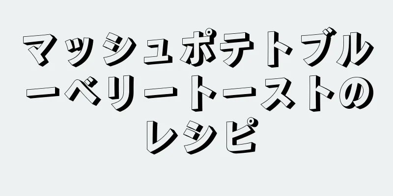 マッシュポテトブルーベリートーストのレシピ