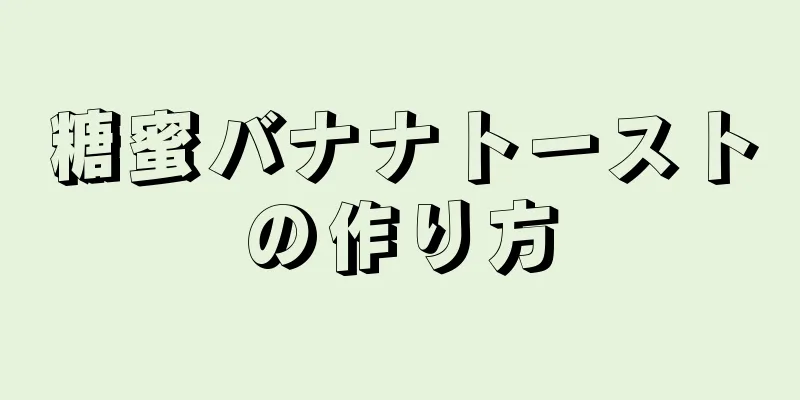 糖蜜バナナトーストの作り方