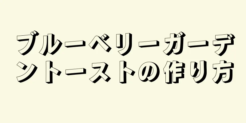 ブルーベリーガーデントーストの作り方