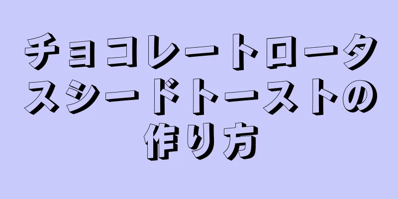 チョコレートロータスシードトーストの作り方