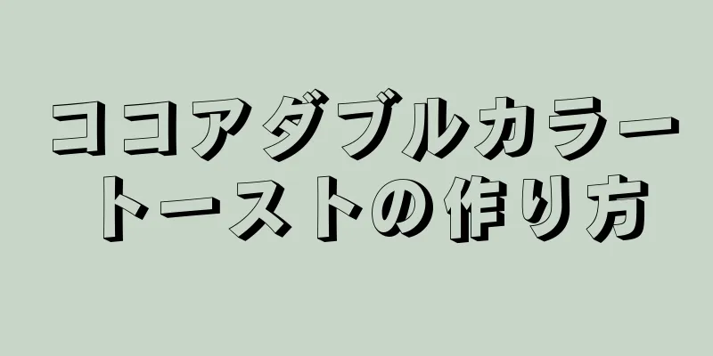 ココアダブルカラートーストの作り方