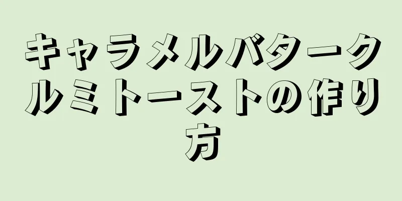 キャラメルバタークルミトーストの作り方