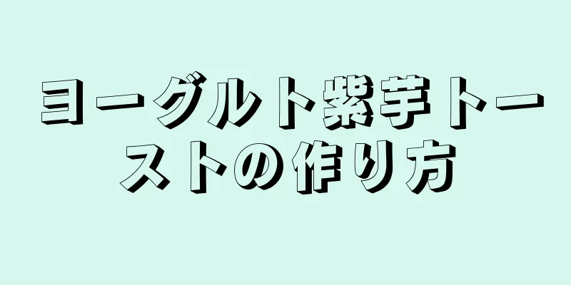 ヨーグルト紫芋トーストの作り方