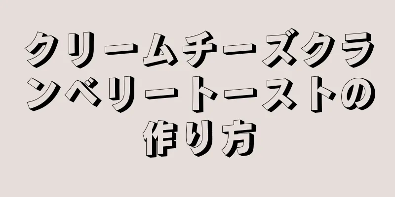 クリームチーズクランベリートーストの作り方