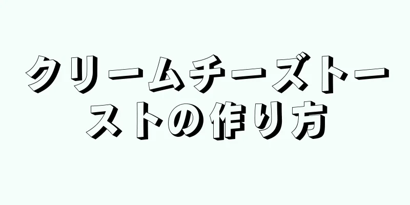 クリームチーズトーストの作り方