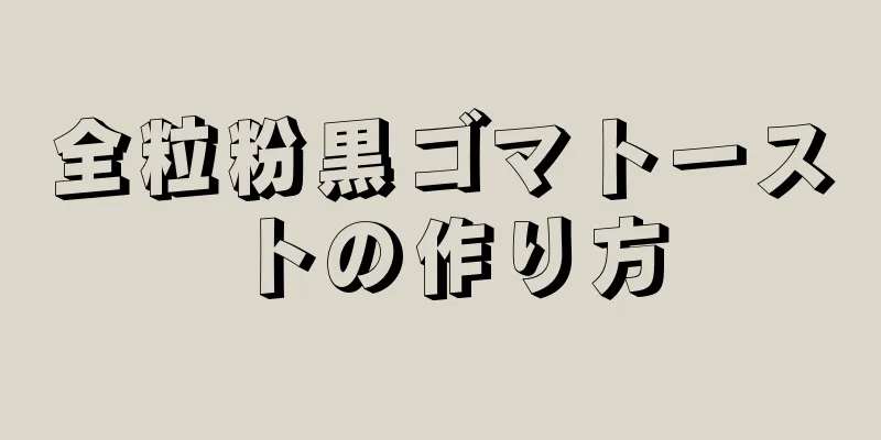 全粒粉黒ゴマトーストの作り方