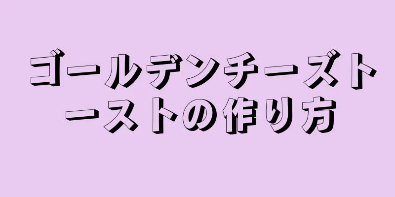 ゴールデンチーズトーストの作り方