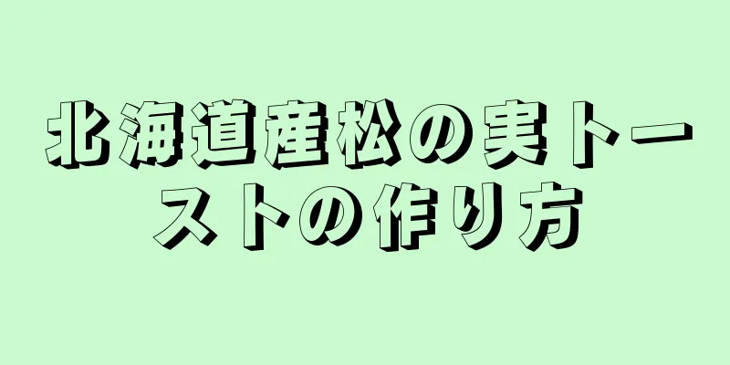 北海道産松の実トーストの作り方