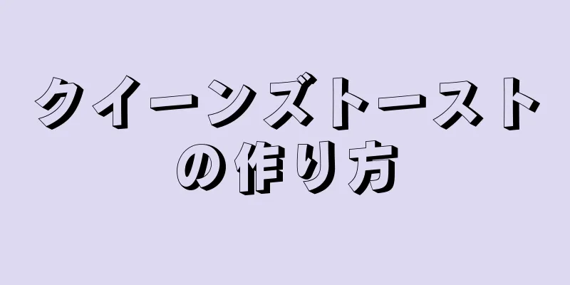 クイーンズトーストの作り方