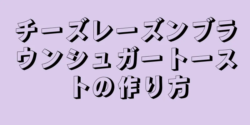 チーズレーズンブラウンシュガートーストの作り方