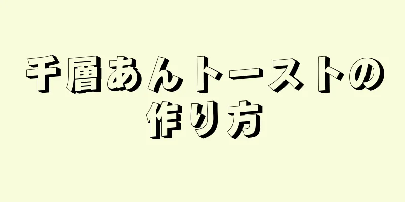 千層あんトーストの作り方