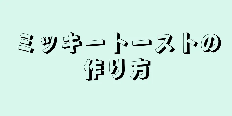 ミッキートーストの作り方