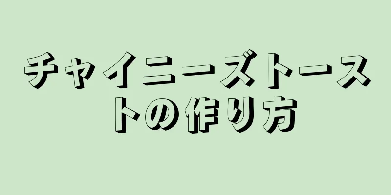 チャイニーズトーストの作り方