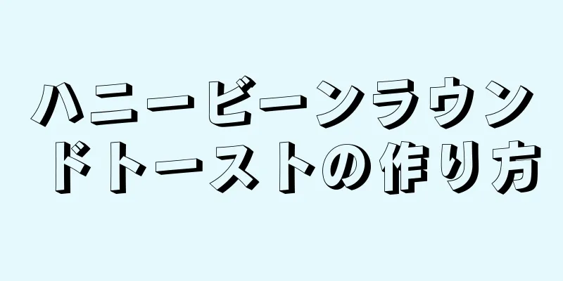 ハニービーンラウンドトーストの作り方