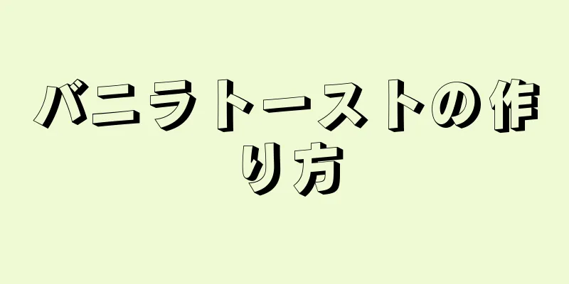 バニラトーストの作り方