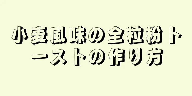 小麦風味の全粒粉トーストの作り方