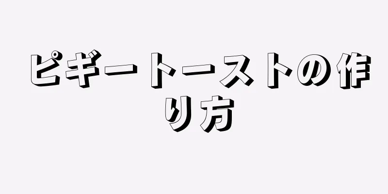 ピギートーストの作り方