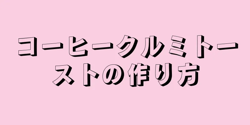 コーヒークルミトーストの作り方