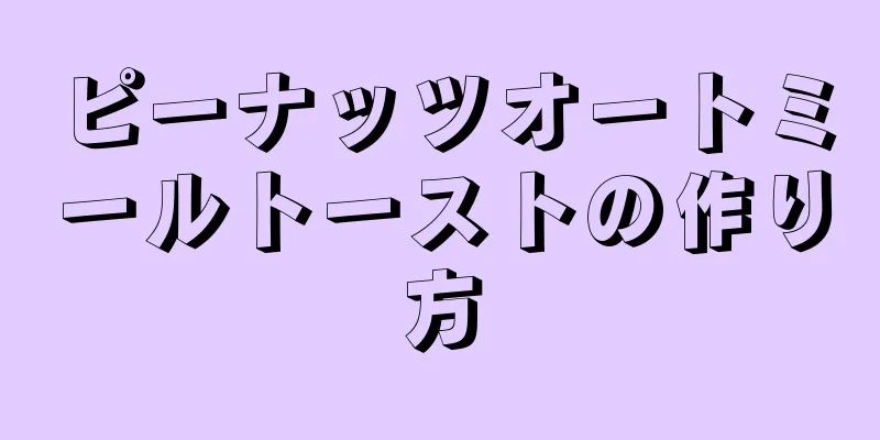 ピーナッツオートミールトーストの作り方