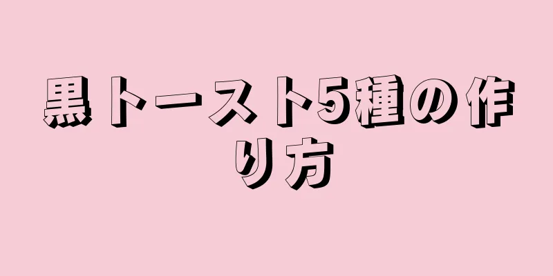 黒トースト5種の作り方