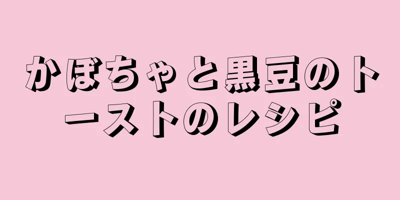 かぼちゃと黒豆のトーストのレシピ