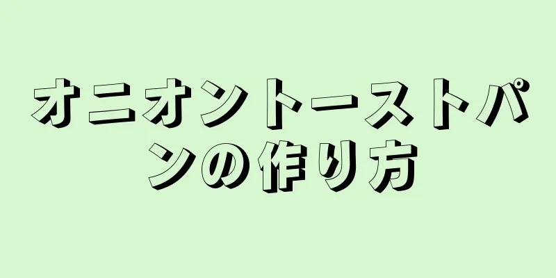 オニオントーストパンの作り方