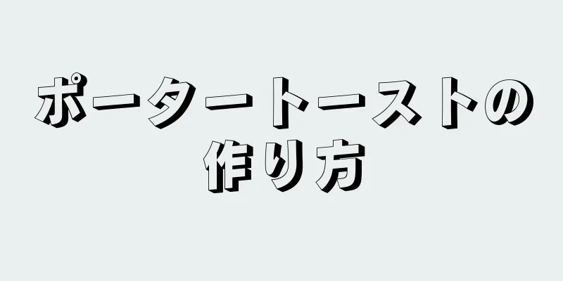 ポータートーストの作り方