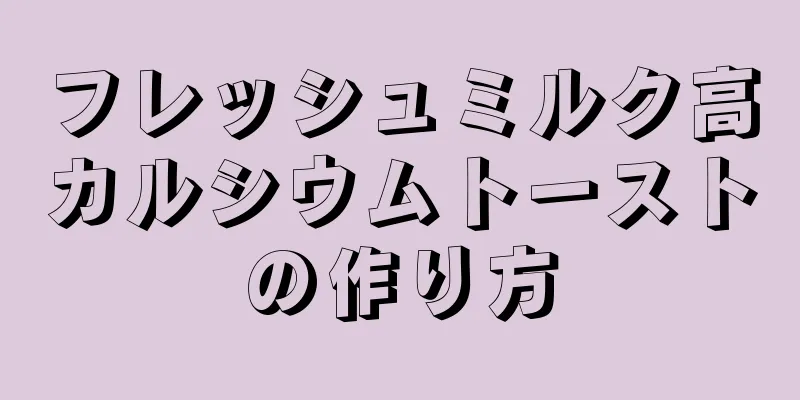 フレッシュミルク高カルシウムトーストの作り方