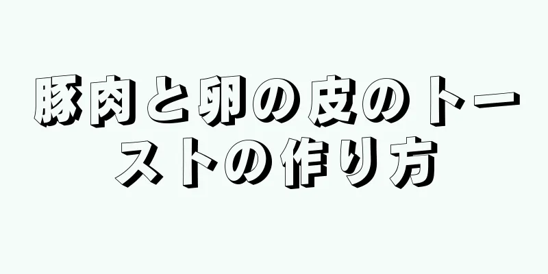 豚肉と卵の皮のトーストの作り方