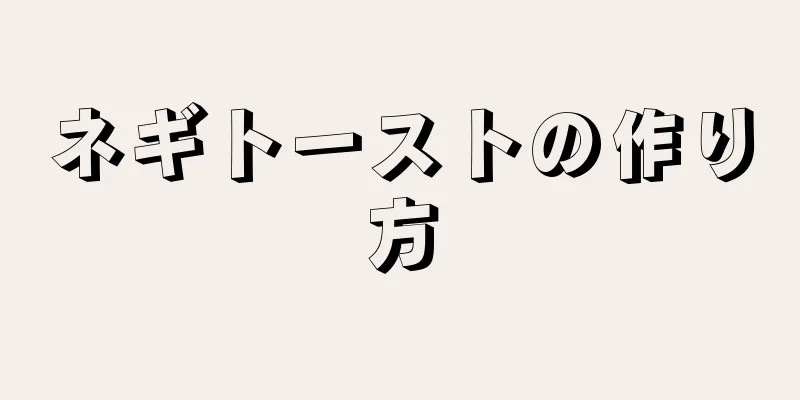 ネギトーストの作り方