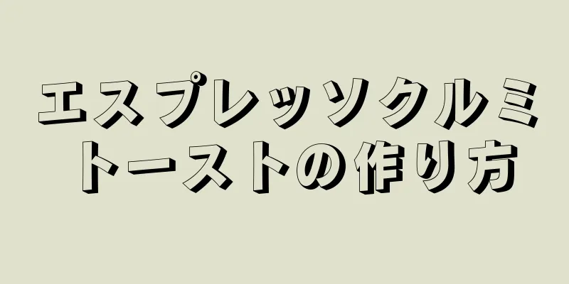 エスプレッソクルミトーストの作り方