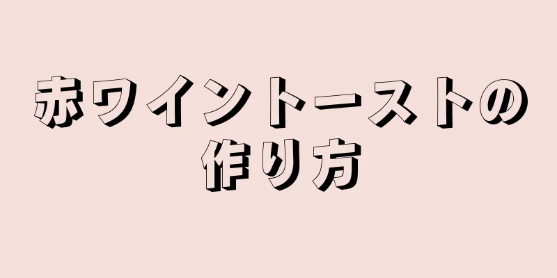 赤ワイントーストの作り方