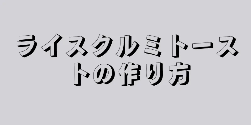 ライスクルミトーストの作り方