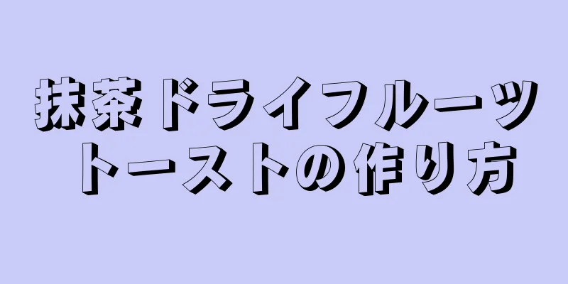 抹茶ドライフルーツトーストの作り方