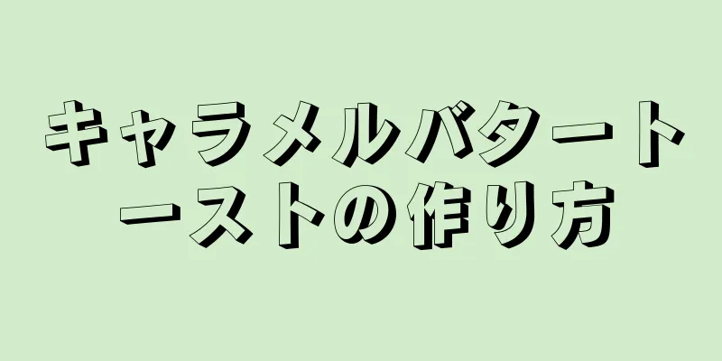 キャラメルバタートーストの作り方