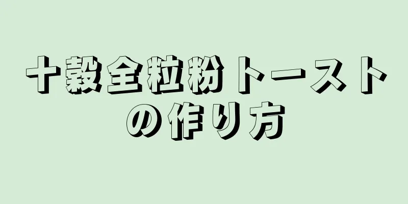 十穀全粒粉トーストの作り方