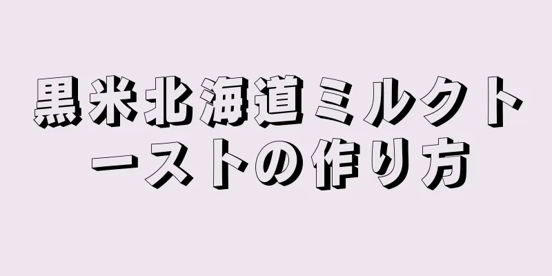 黒米北海道ミルクトーストの作り方