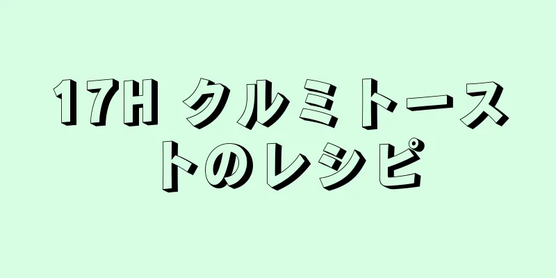 17H クルミトーストのレシピ