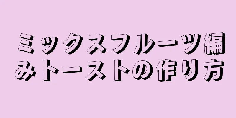 ミックスフルーツ編みトーストの作り方