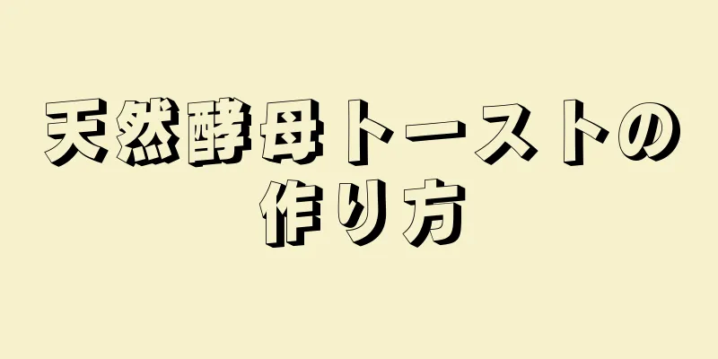 天然酵母トーストの作り方