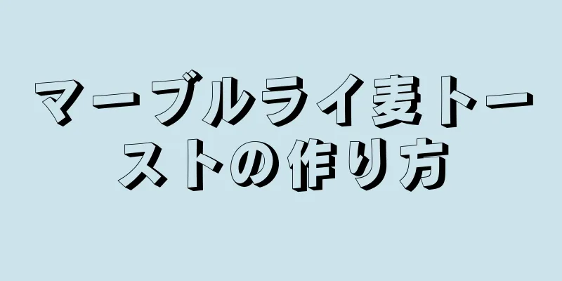 マーブルライ麦トーストの作り方